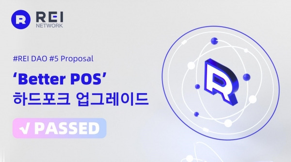 레이 네트워크, REI DAO 투표 통해 'Better POS' 하드포크 제안 통과