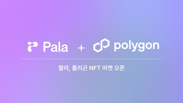 팔라, 폴리곤 2차 거래 마켓 공식 런칭… "NFT 유저 유입 확대"
